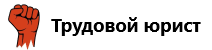 Трудовой юрист Трудовой юрист